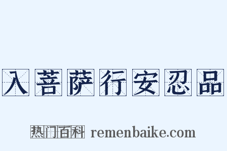 入菩萨行安忍品是什么意思的图片